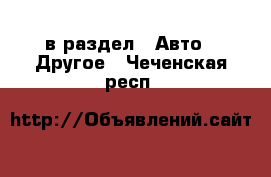  в раздел : Авто » Другое . Чеченская респ.